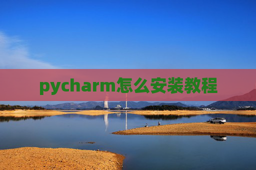 pycharm怎么安装教程