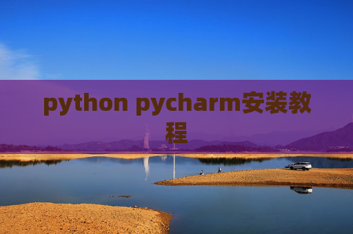 python pycharm安装教程