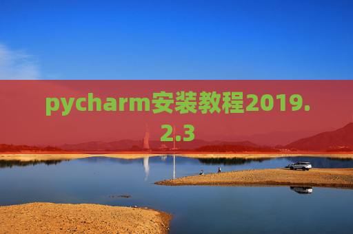 pycharm安装教程2019.2.3
