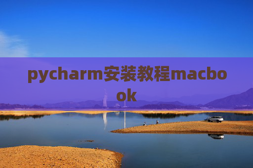 pycharm安装教程macbook