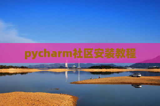 pycharm社区安装教程